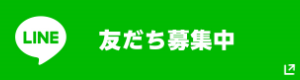 LINE　友だち募集中