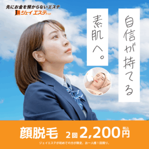 ジェイエステ_顔脱毛2回2,200円