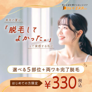 選べる5部位＋両ワキ完了脱毛_税込330円