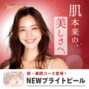 ジェイエステ_NEWブライトピール_1回体験(税込)3,960円