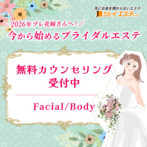 ブライダルエステ無料カウンセリング受付中_ジェイエステ