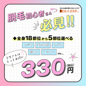 ジェイエステ_脱毛初心者限定メニュー(税込)330円