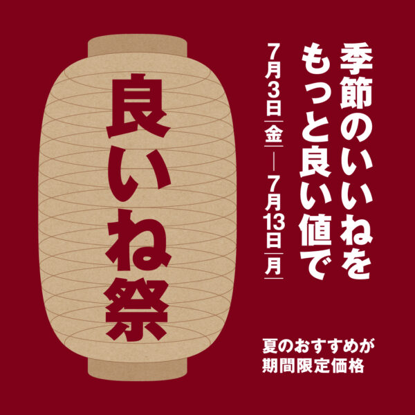 良いね祭