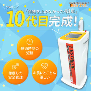 10代目脱毛機誕生_ジェイエステ